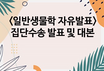 <일반생물학 자유발표> 집단수송 발표 및 대본