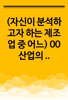 (자신이 분석하고자 하는 제조업 중 어느) 00산업의 최근 동향과 경쟁력 강화방안에 대해 논하시오.