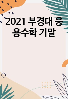 2021 부경대 응용수학 기말