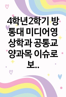 4학년2학기 방통대 미디어영상학과 공통교양과목 이슈로보는 오늘날의 유럽