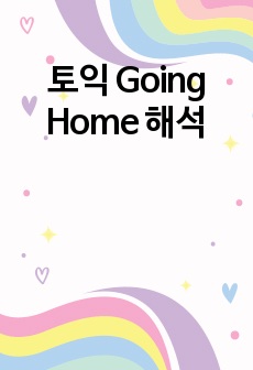 토익 Going Home 해석