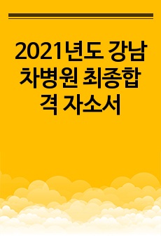 2021년도 강남차병원 최종합격 자소서