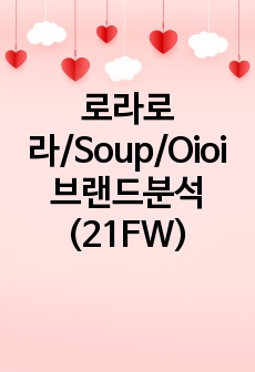 로라로라/Soup/Oioi 브랜드분석(21FW)