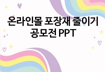 [경영기획, 경영전략]온라인몰 포장재 줄이기 공모전 PPT