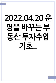 2022.04.20 운명을 바꾸는 부동산 투자수업 기초편 성실 독후감 위주로, 정태익