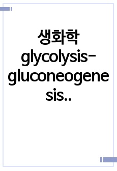 생화학 glycolysis-gluconeogenesis 필기