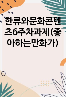 한류와문화콘텐츠6주차과제(좋아하는만화가)