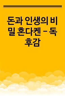 돈과 인생의 비밀 혼다켄 - 독후감