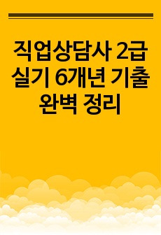 직업상담사 2급 실기 6개년 기출 완벽 정리