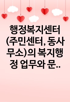 행정복지센터(주민센터, 동사무소)의 복지행정 업무와 문제점과 개선점