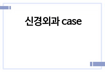 신경외과 case