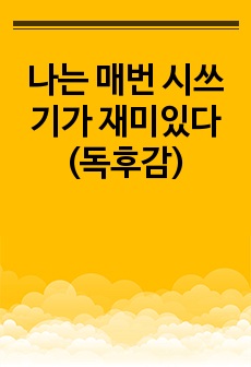 나는 매번 시쓰기가 재미있다(독후감)