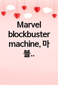 Marvel blockbuster machine, 마블의 성공 이유