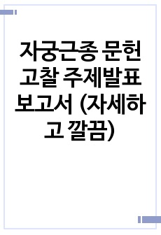 자궁근종 문헌고찰 주제발표보고서 (자세하고 깔끔)