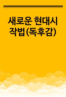 새로운 현대시작법(독후감)