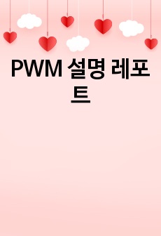 PWM 설명 레포트