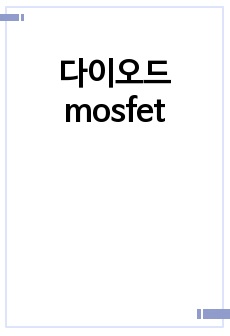 다이오드 mosfet