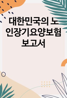 대한민국의 노인장기요양보험 보고서