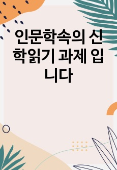 인문학속의 신학읽기 과제 입니다