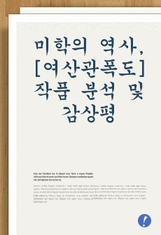 미학의 역사, '여산관폭도' 작품 분석 및 감상평