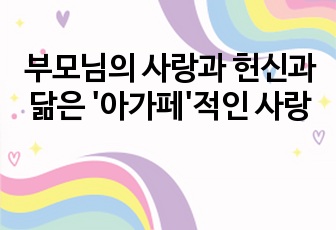 부모님의 사랑과 헌신과 닮은 '아가페'적인 사랑