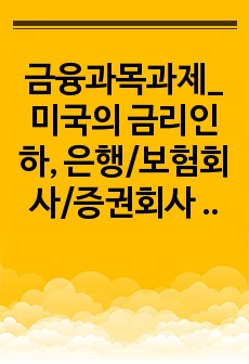 금융과목과제_미국의 금리인하, 은행/보험회사/증권회사 등의 역할과 펀드의 구조 및 업무와 역할