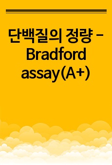 단백질의 정량 - Bradford assay(A+)