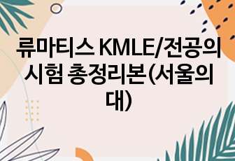 류마티스 KMLE/전공의시험 총정리본(서울의대)