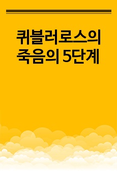 퀴블러로스의 죽음의 5단계