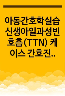 아동간호학실습 신생아일과성빈호흡(TTN) 케이스 간호진단1개 간호과정1개 A+ 칭찬받았어요!