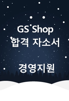 GS Shop 경영지원 합격 자소서 [강력 추천]