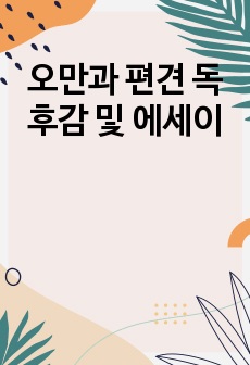 오만과 편견 독후감 및 에세이