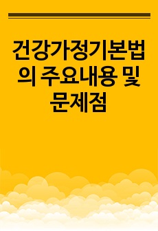 건강가정기본법의 주요내용 및 문제점