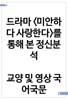 드라마 <미안하다 사랑한다>를 통해 본 정신분석