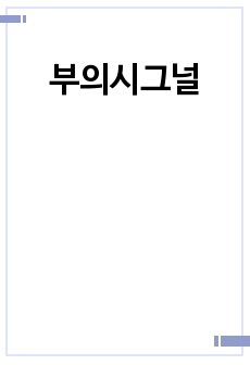 부의시그널