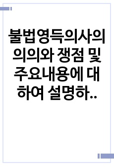 불법영득의사의 의의와 쟁점 및 주요내용에 대하여 설명하시오