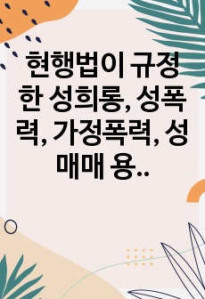 현행법이 규정한 성희롱, 성폭력, 가정폭력, 성매매 용어의 뜻/ 양성평등 기본법 중 양성평등정책에 관하여 어성가족부 장관이 해야 할 업무를 명시한 조항의 명칭 / 대학생이 대학의 교수와 직원으로부터 성차별과 성희롱을..