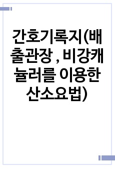 간호기록지(배출관장 , 비강캐뉼러를 이용한 산소요법)