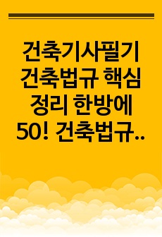 건축기사필기 건축법규 핵심 정리 한방에 50! 건축법규정리본 (공공기관 합격자 작성) 건축직 공기업 법규정리