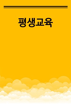 평생교육