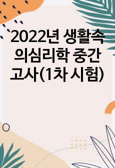 2022년 생활속의심리학 중간고사(1차 시험)