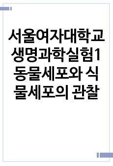 서울여자대학교 생명과학실험1 동물세포와 식물세포의 관찰