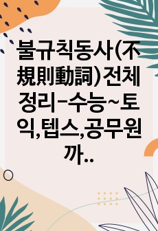 불규칙동사(不規則動詞)전체정리-수능~토익,텝스,공무원까지 완벽정리[총 5쪽]