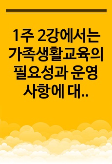 1주 2강에서는 가족생활교육의 필요성과 운영 사항에 대해 학습하였습니다. 현대사회의 다양한 변화양상에 비추어 가족생활교육의 필요성에 대해 설명하고, 학습자가 생각하는 가족생활교육이 전문성을 갖추기 위해 필요한 조건들..