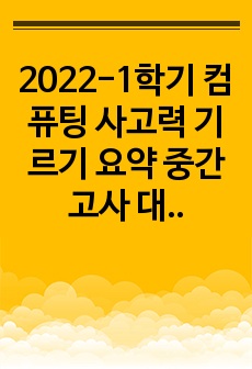 2022-1학기 컴퓨팅 사고력 기르기 요약 중간고사 대비