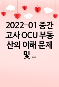 2022-01 중간고사 OCU 부동산의 이해 문제 및 답안