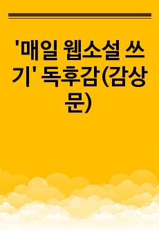 '매일 웹소설 쓰기'  독후감(감상문)