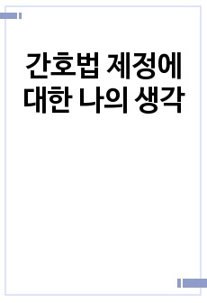 간호법 제정에 대한 나의 생각