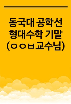 동국대 공학선형대수학 기말(ㅇㅇㅂ교수님)