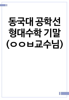 동국대 공학선형대수학 기말(ㅇㅇㅂ교수님)